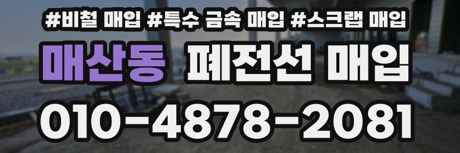 매산동 폐전선 매입