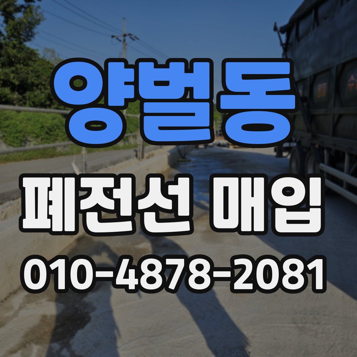양벌동 폐전선 매입