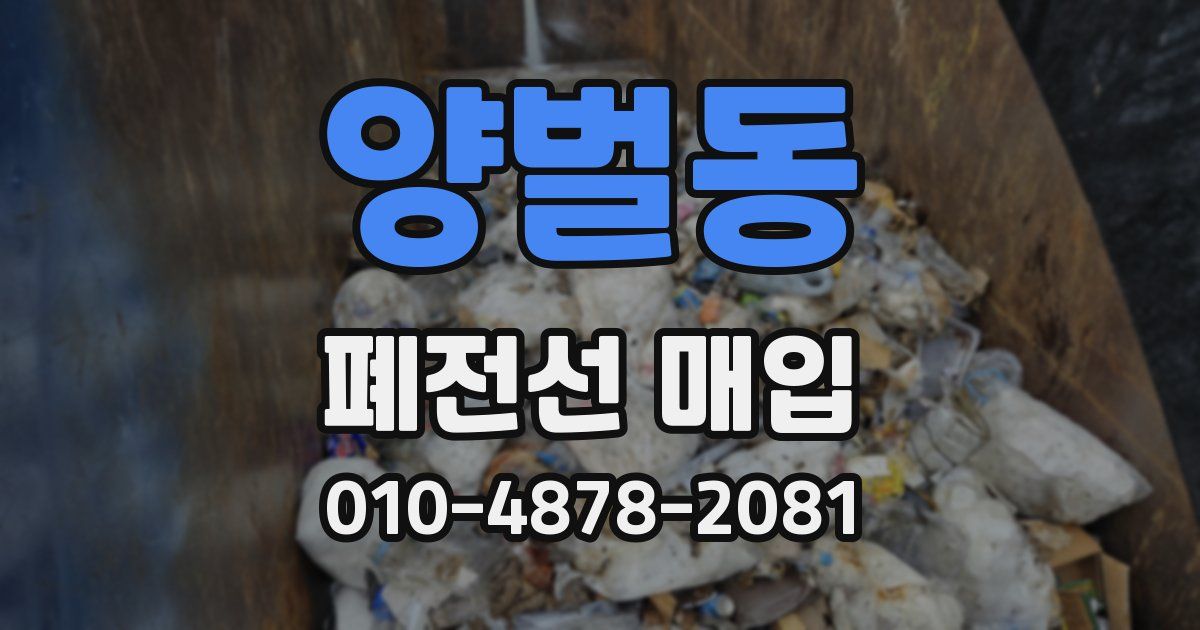 양벌동 폐전선 매입