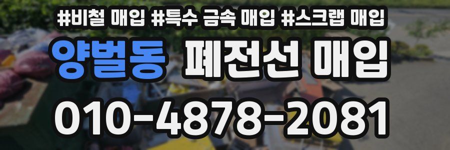 양벌동 폐전선 매입