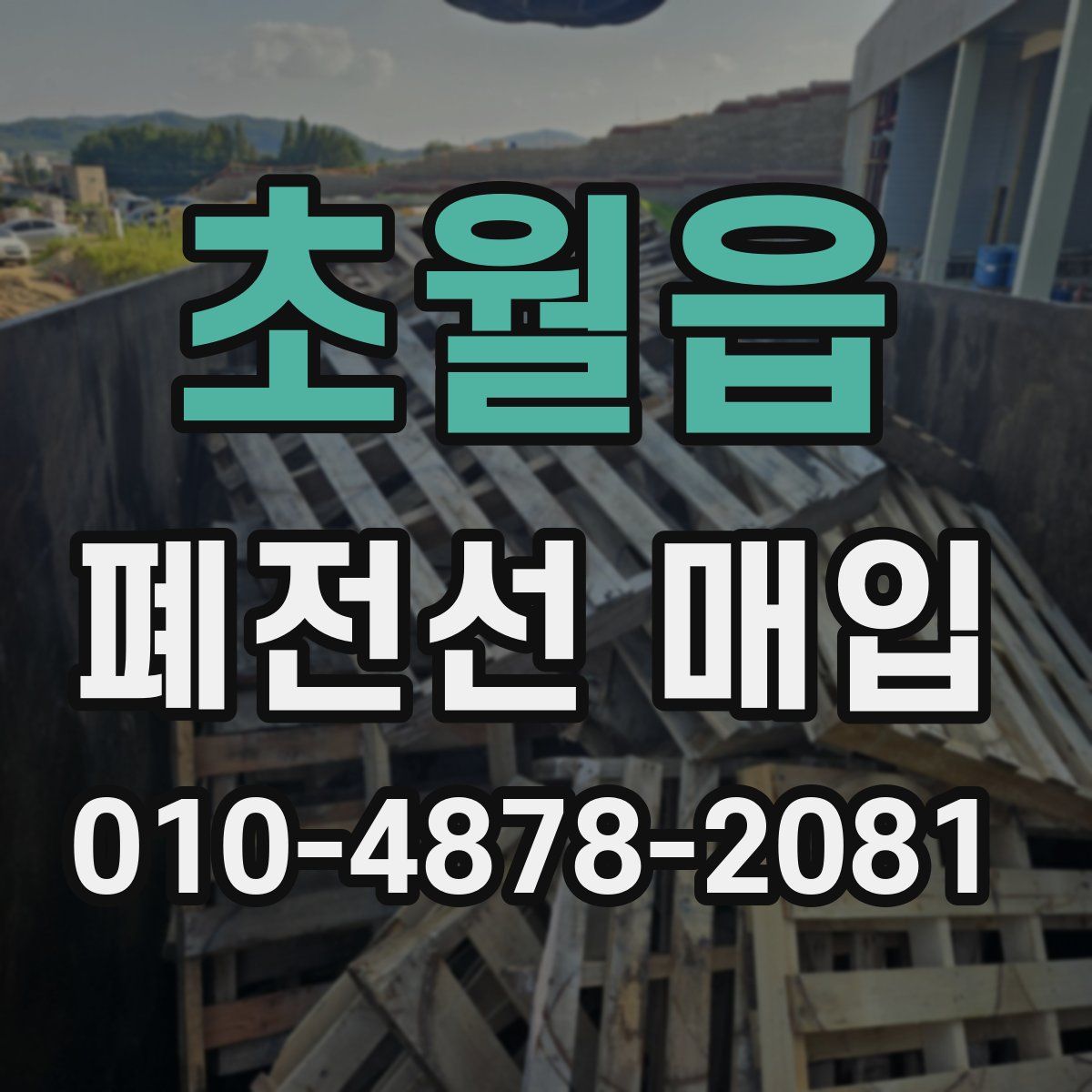 초월읍 폐전선 매입