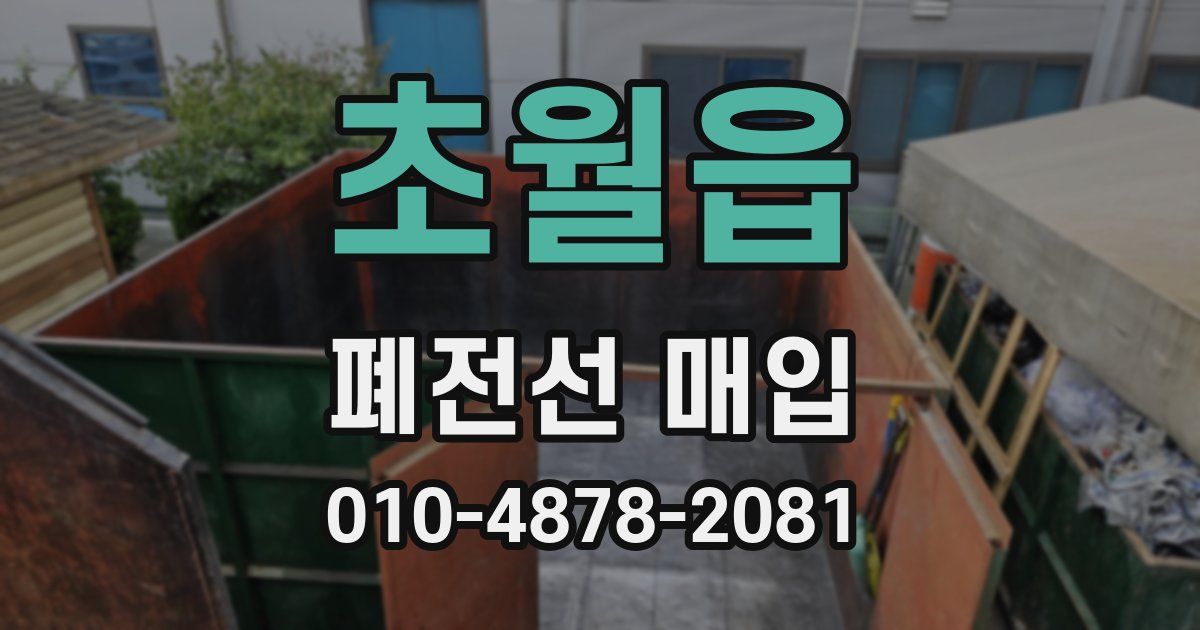 초월읍 폐전선 매입