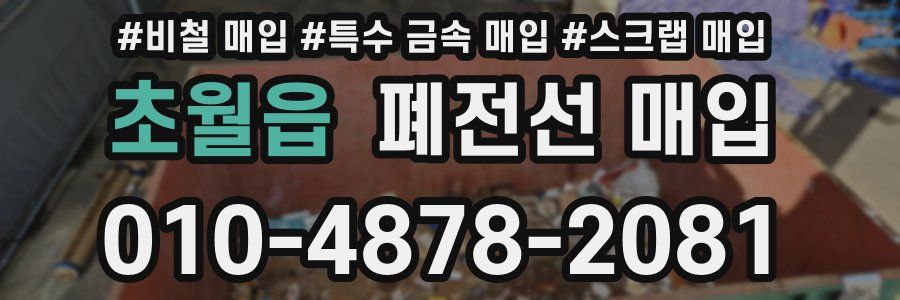 초월읍 폐전선 매입