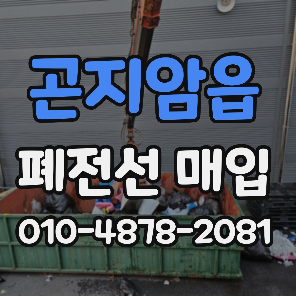 곤지암읍 폐전선 매입
