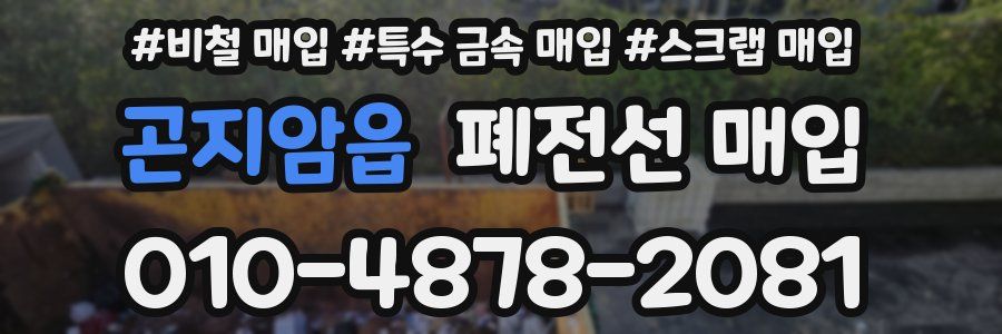 곤지암읍 폐전선 매입