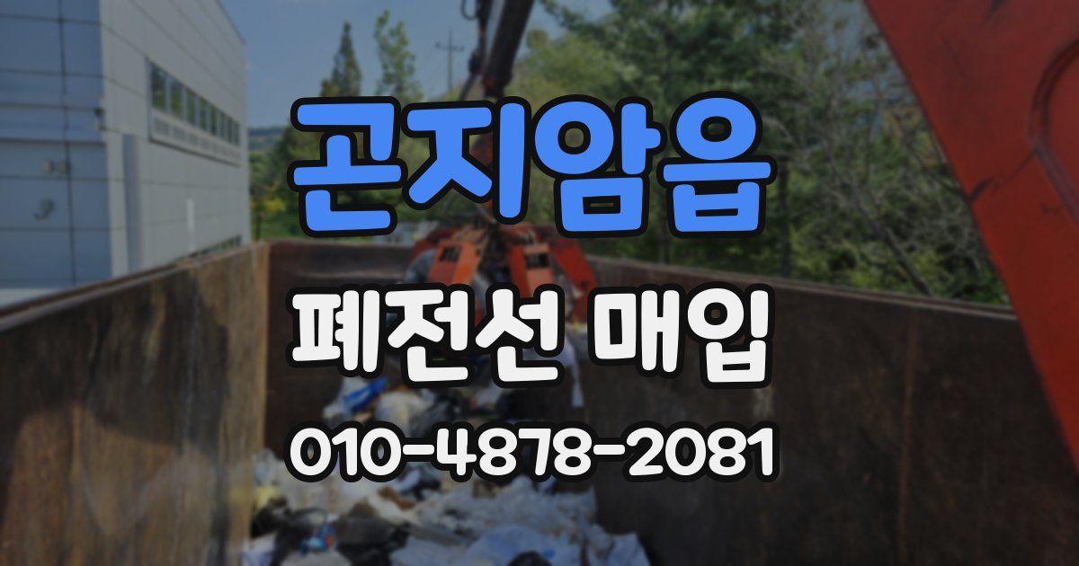 곤지암읍 폐전선 매입