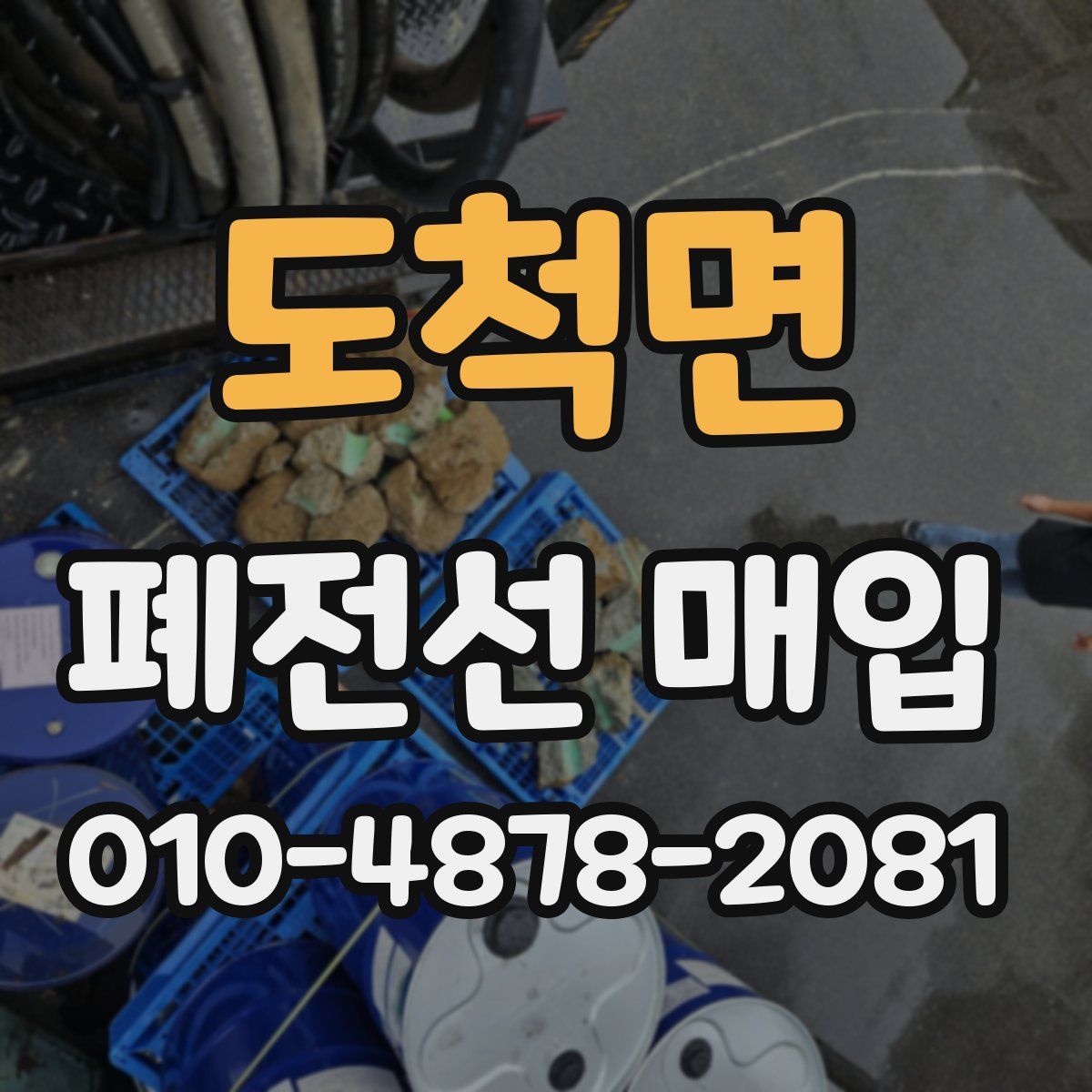 도척면 폐전선 매입