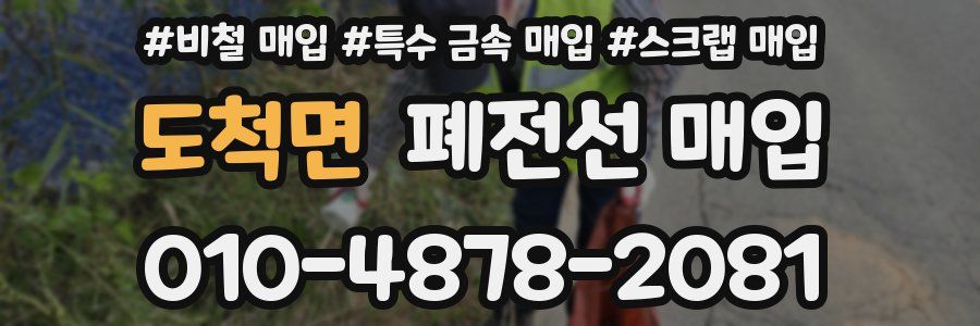 도척면 폐전선 매입