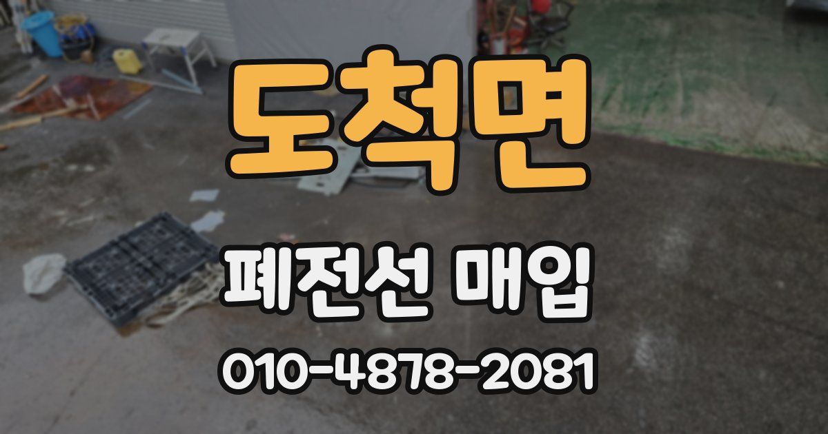 도척면 폐전선 매입