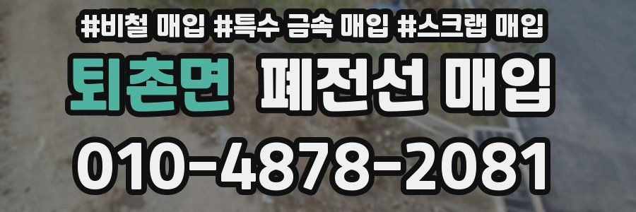 퇴촌면 폐전선 매입