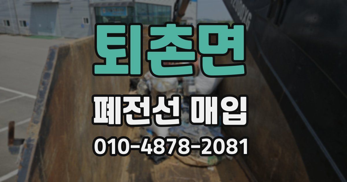퇴촌면 폐전선 매입