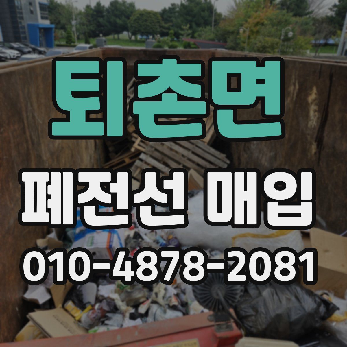 퇴촌면 폐전선 매입