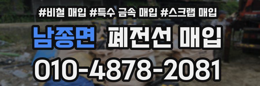 남종면 폐전선 매입