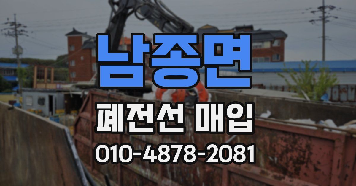 남종면 폐전선 매입