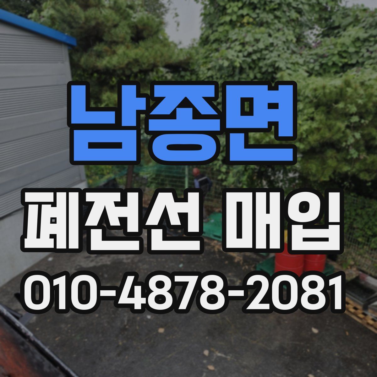 남종면 폐전선 매입