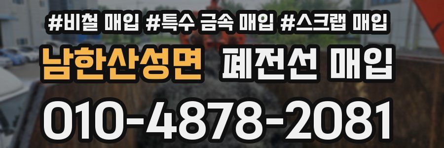 남한산성면 폐전선 매입