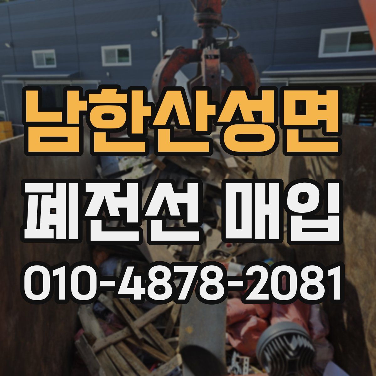 남한산성면 폐전선 매입