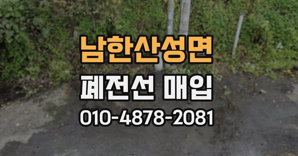 남한산성면 폐전선 매입