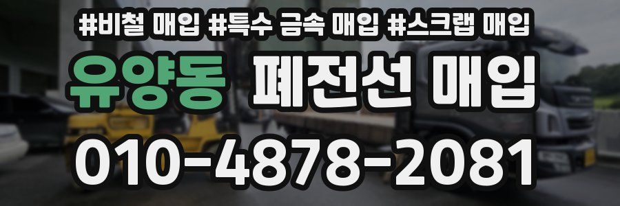 유양동 폐전선 매입