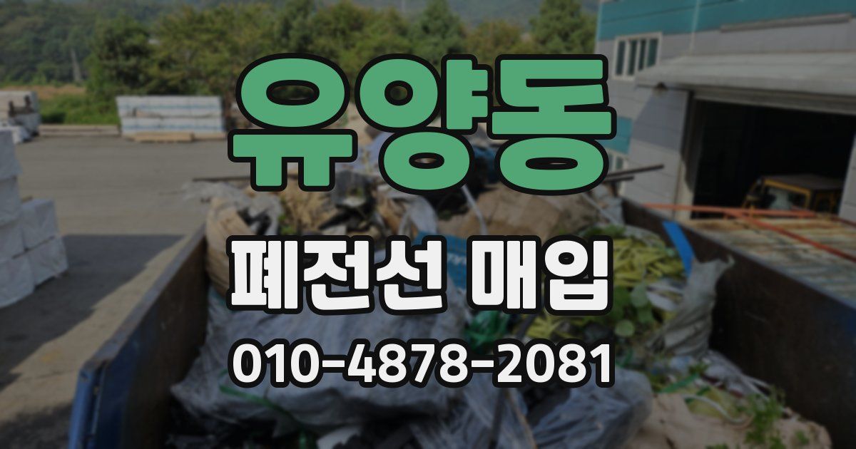 유양동 폐전선 매입