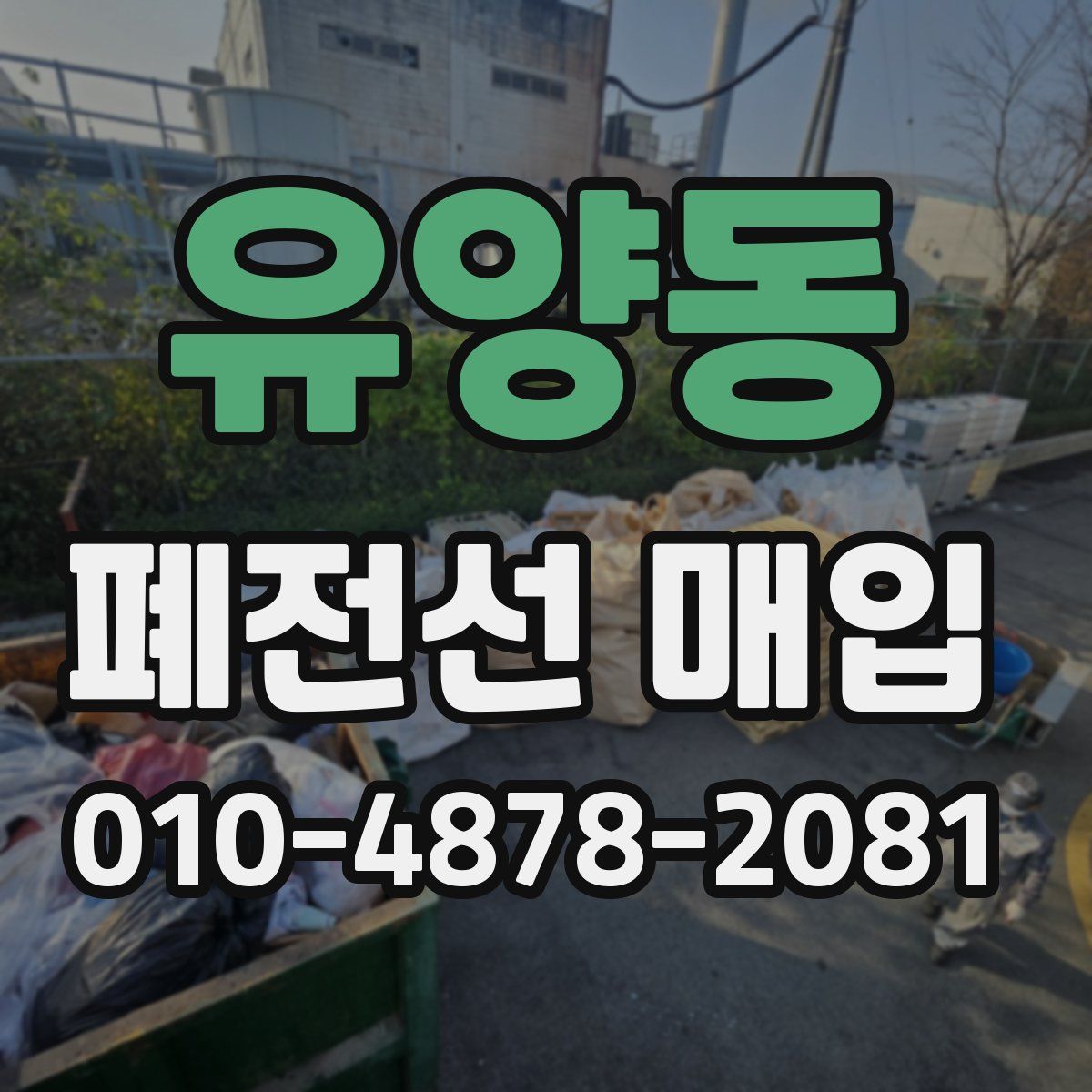 유양동 폐전선 매입