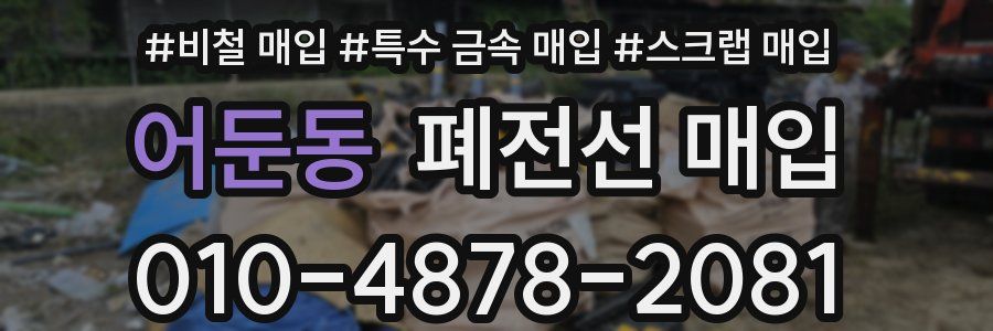 어둔동 폐전선 매입