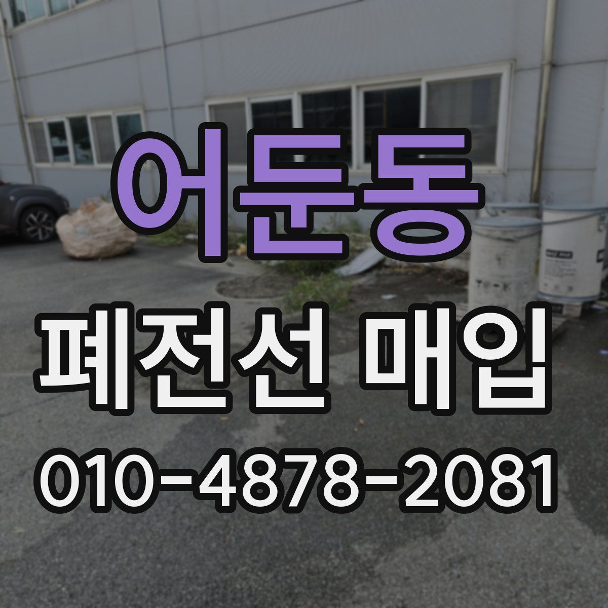 어둔동 폐전선 매입
