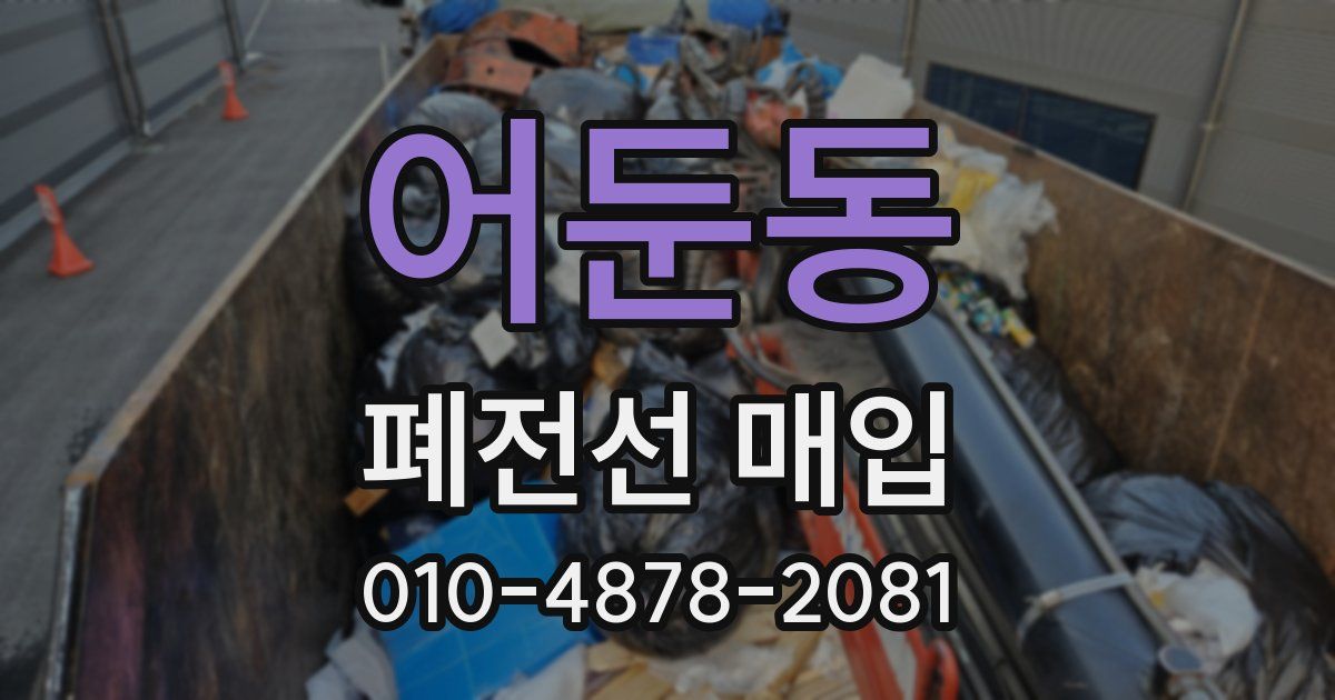 어둔동 폐전선 매입