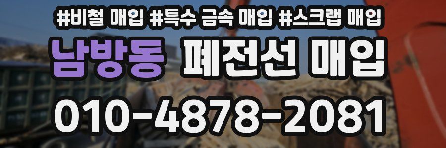 남방동 폐전선 매입