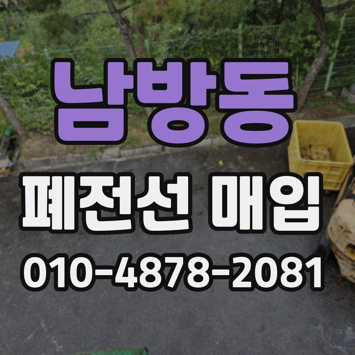 남방동 폐전선 매입