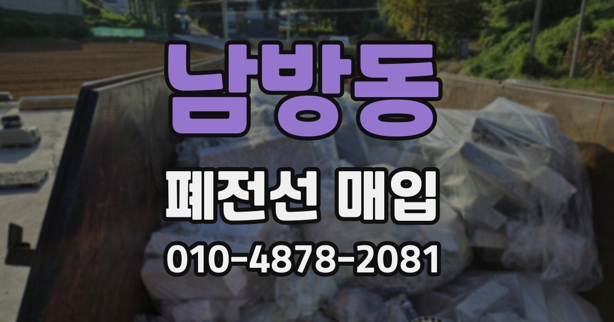 남방동 폐전선 매입