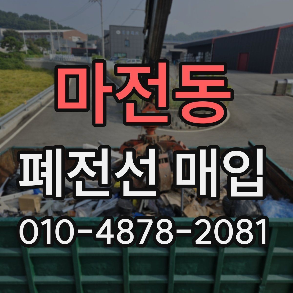 마전동 폐전선 매입 거래 전 알아두면 좋은 체크포인트