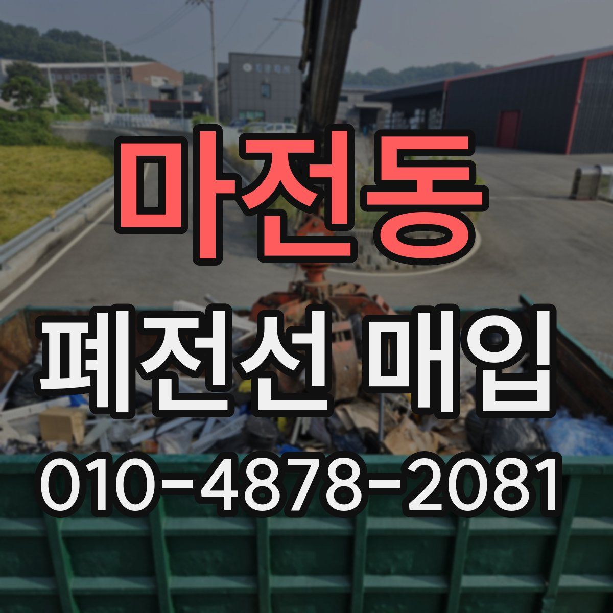 마전동 폐전선 매입