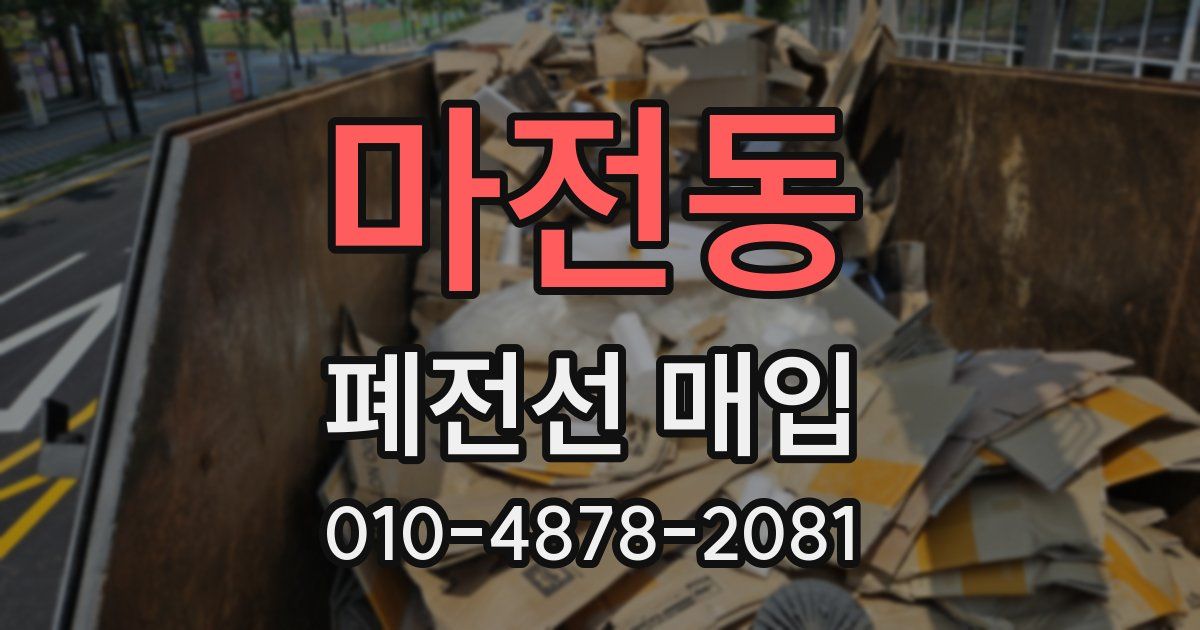 마전동 폐전선 매입
