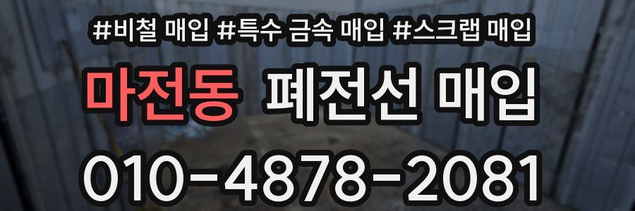 마전동 폐전선 매입