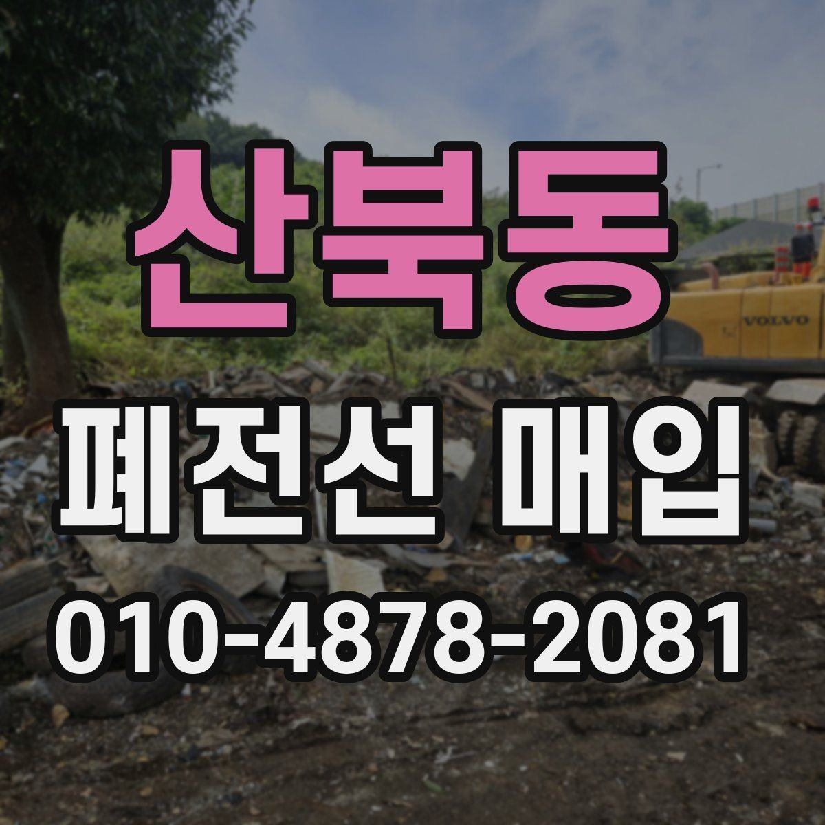 산북동 폐전선 매입 품질 확인과 정리 팁