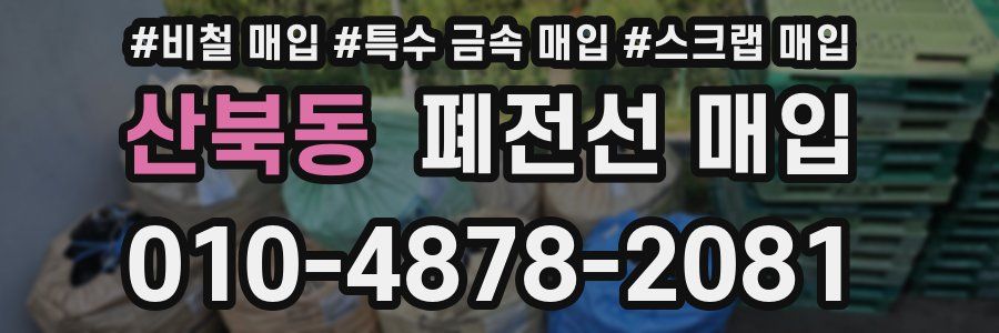 산북동 폐전선 매입