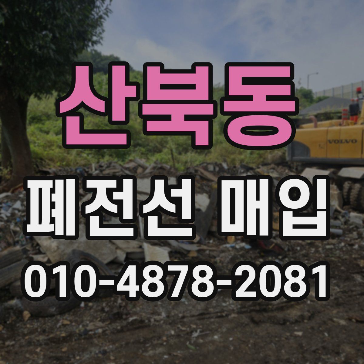 산북동 폐전선 매입