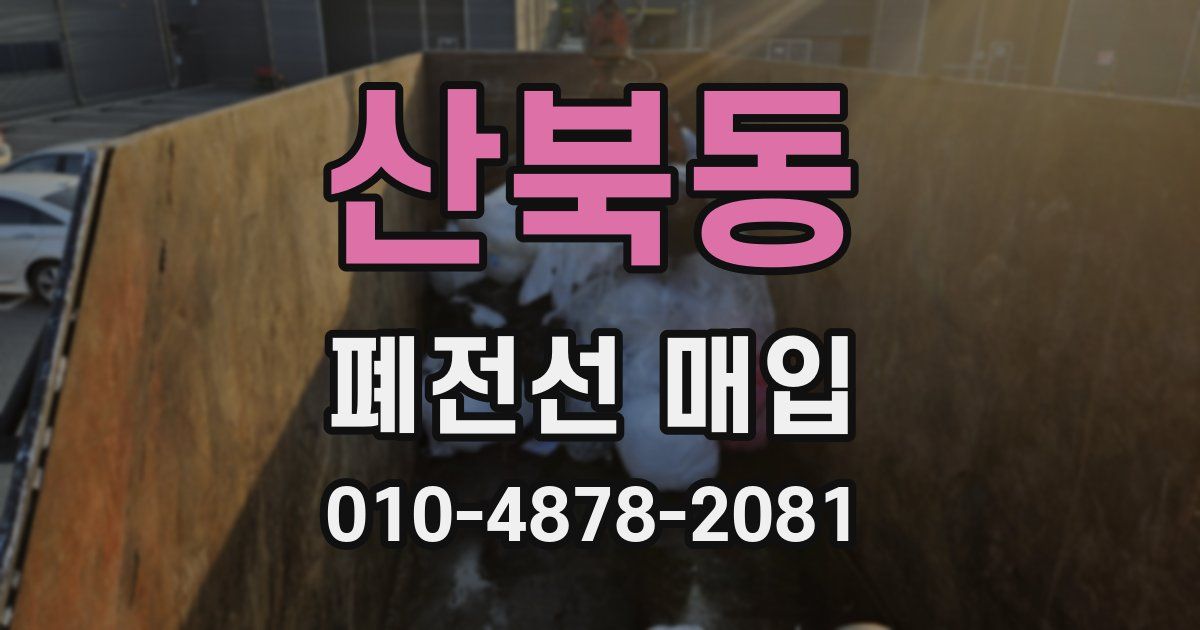 산북동 폐전선 매입