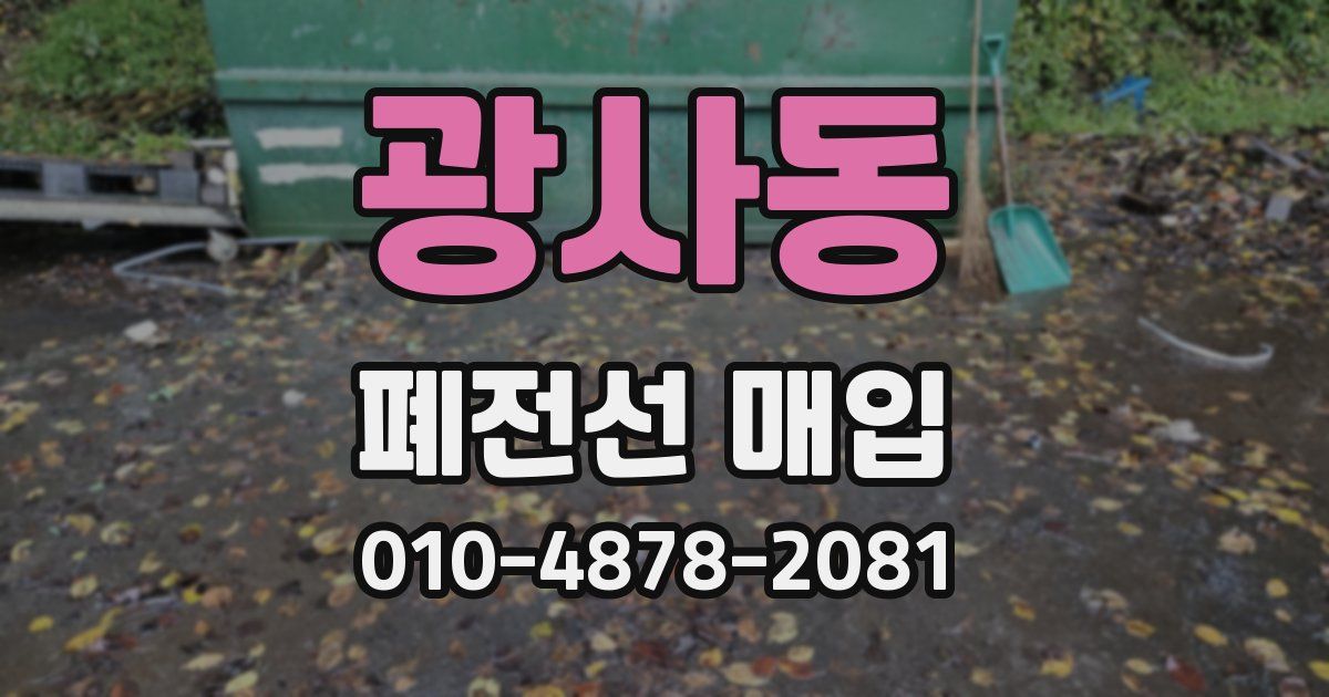 광사동 폐전선 매입