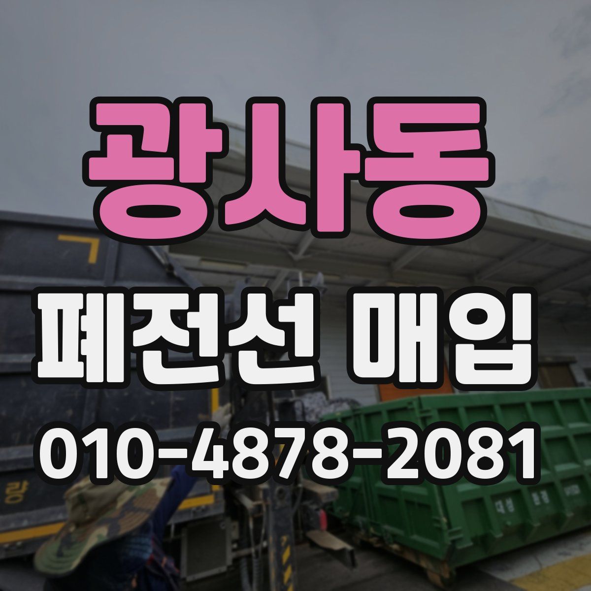 광사동 폐전선 매입
