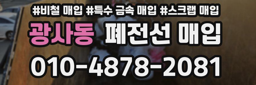 광사동 폐전선 매입