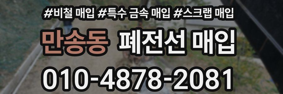 만송동 폐전선 매입