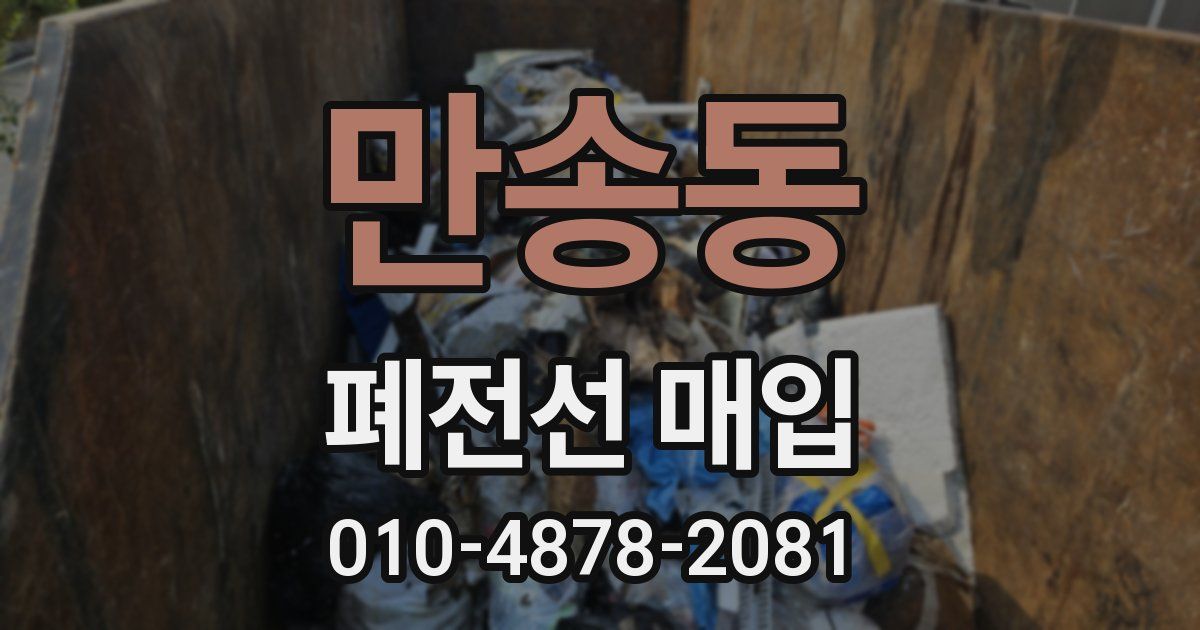 만송동 폐전선 매입