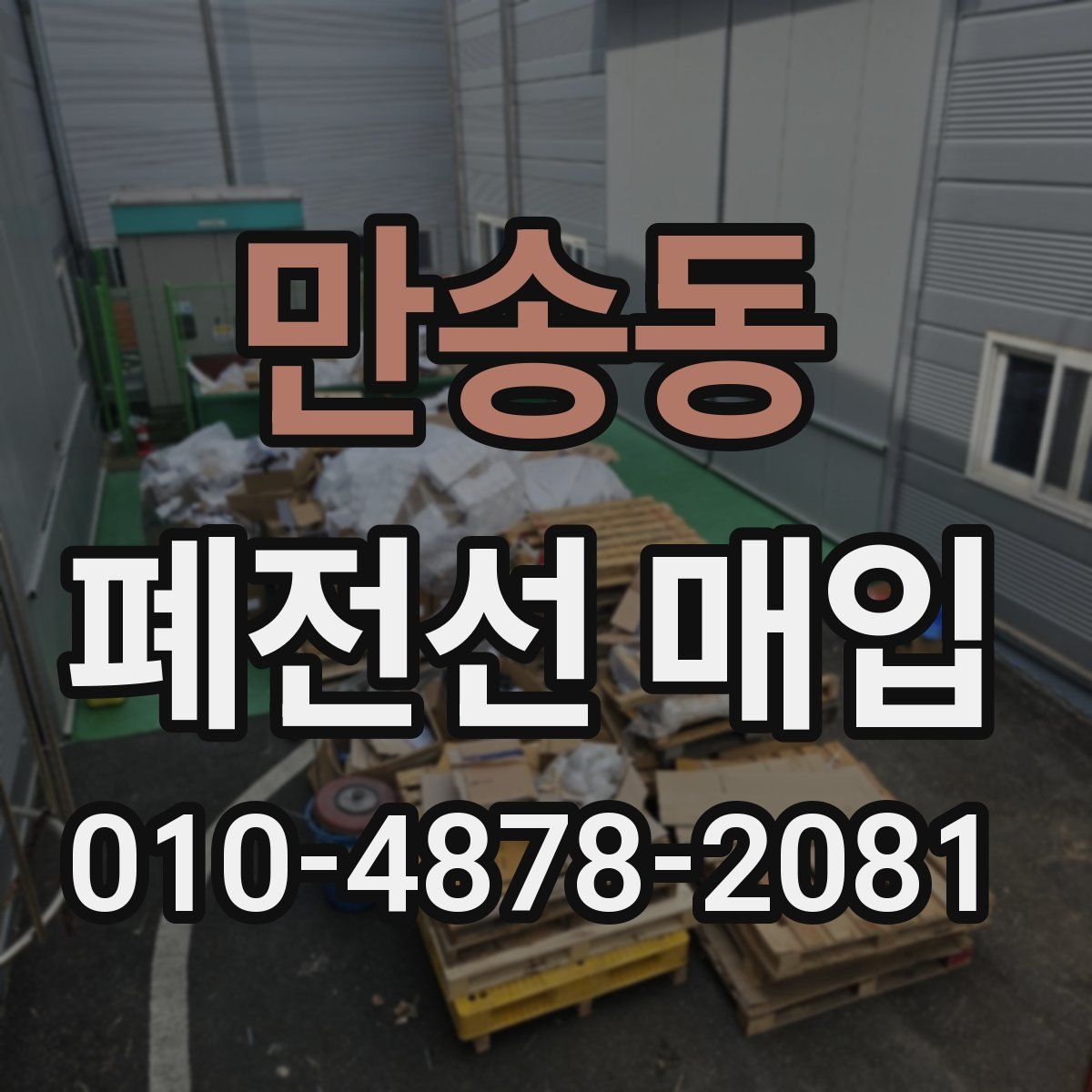 만송동 폐전선 매입