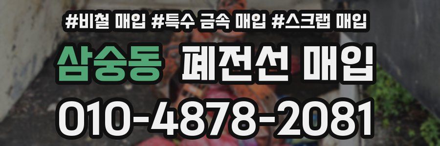 삼숭동 폐전선 매입