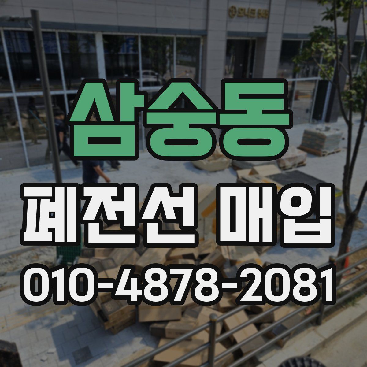 삼숭동 폐전선 매입