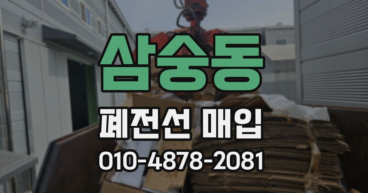 삼숭동 폐전선 매입