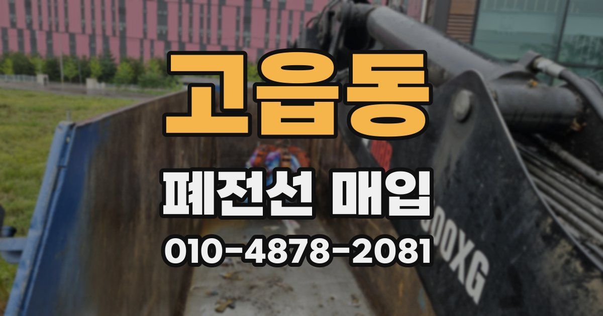 고읍동 폐전선 매입