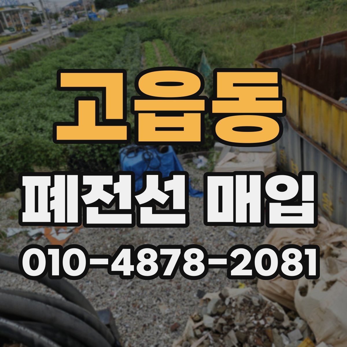 고읍동 폐전선 매입